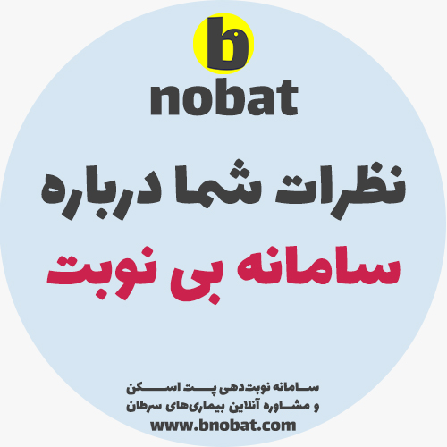 نظرات بیماران درباره سامانه بی نوبت