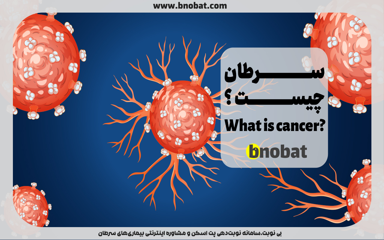 سرطان چیست؟